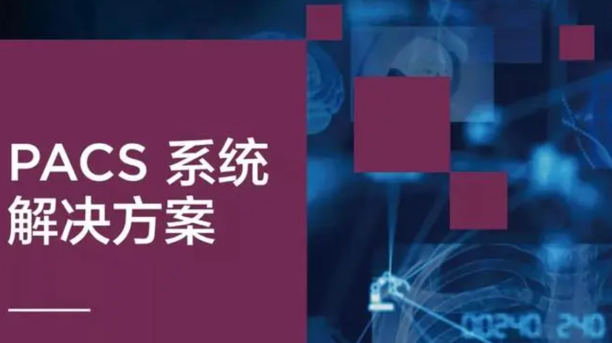 PACS教學(xué)